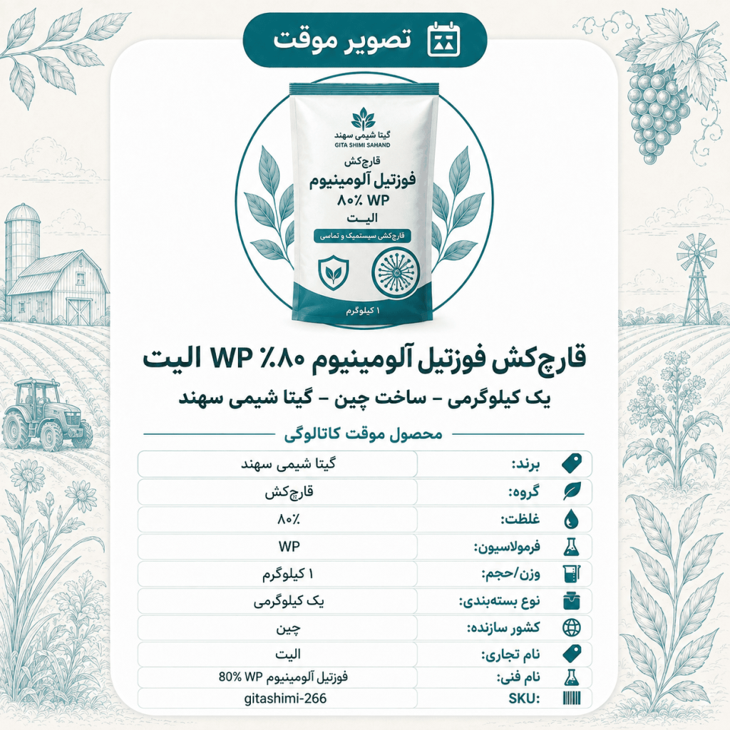 قارچ‌کش فوزتیل آلومینیوم ۸۰٪ WP الیت – یک کیلوگرم – چینی – گیتا شیمی، یک کیلوگرم
