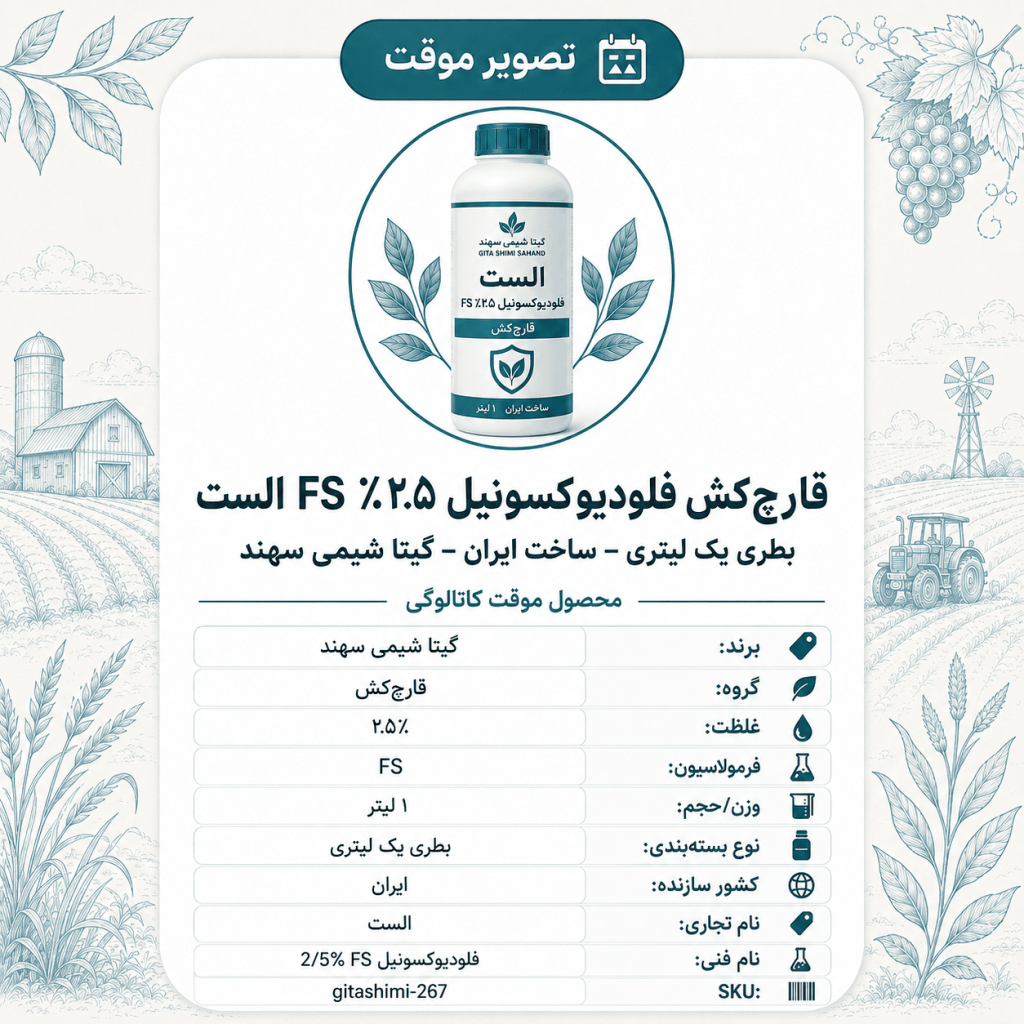 قارچ‌کش فلودیوکسونیل ۲.۵٪ FS الست – ایرانی – گیتا شیمی، بطری ۱ لیتر