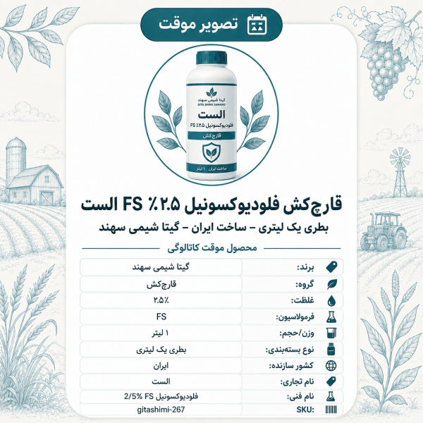قارچ‌کش فلودیوکسونیل ۲.۵٪ FS الست – ایرانی – گیتا شیمی، بطری ۱ لیتر