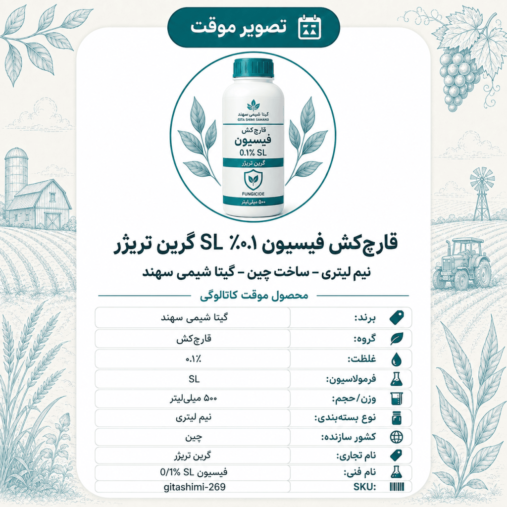 قارچ‌کش فیسیون ۰.۱٪ SL گرین تریژر – – چینی – گیتا شیمی، نیم لیتر