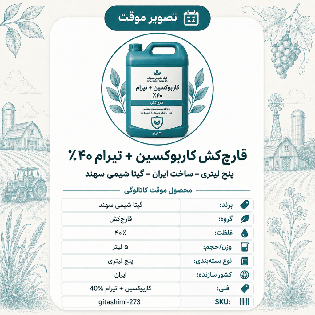 قارچ‌کش کاربوکسین + تیرام ۴۰٪ – پنج لیتر – ایرانی – گیتا شیمی، پنج لیتر