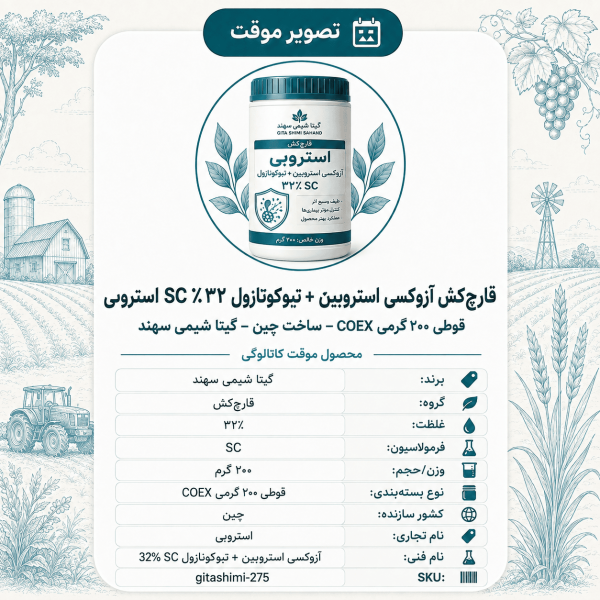قارچ‌کش آزوکسی استروبین + تبوکونازول ۳۲٪ SC – چینی – گیتا شیمی، قوطی ۲۰۰ گرم COEX