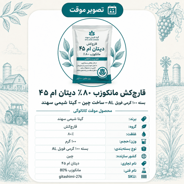 قارچ‌کش مانکوزب ۸۰ – %برزگر دیتان ام ۴۵ – چینی – گیتا شیمی، بسته ۱۰۰ گرم فویل AL