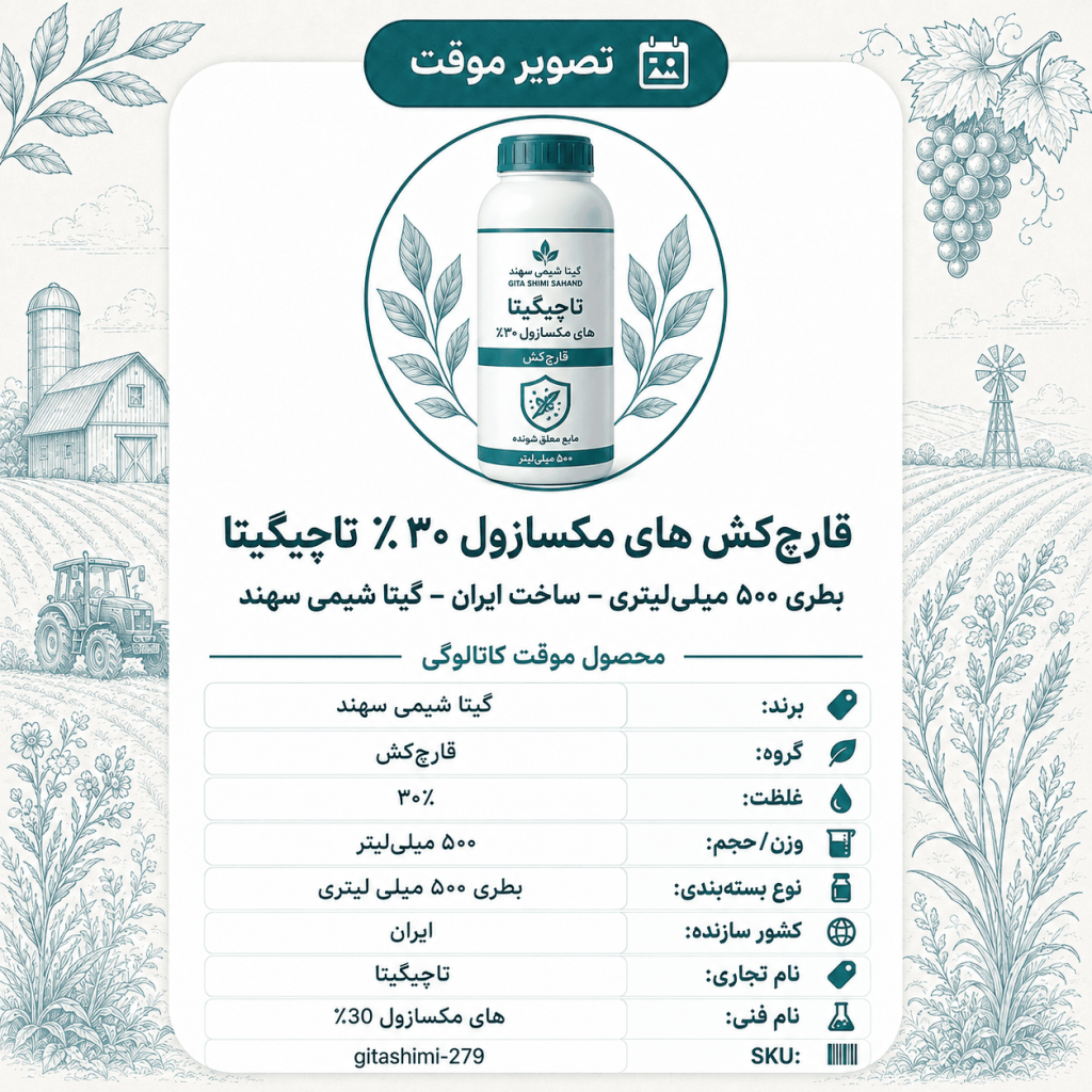 قارچ‌کش های مکسازول ۳۰٪(به زودی) تاچیگیتا – ایرانی – گیتا شیمی، بطری ۵۰۰ میلی‌لیتر
