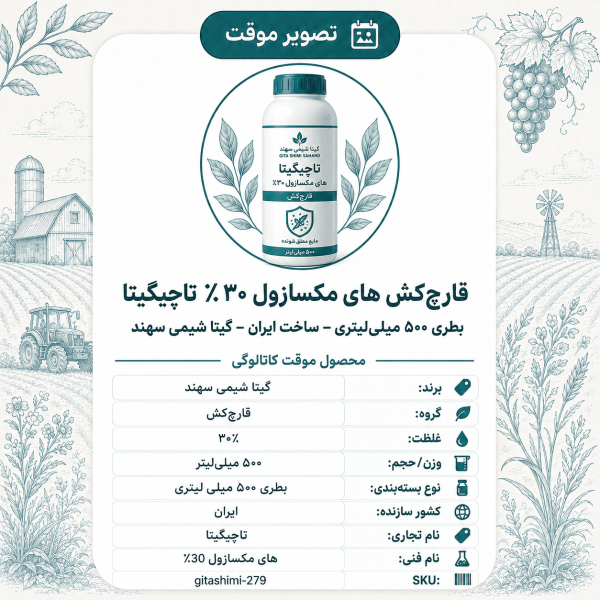 قارچ‌کش های مکسازول ۳۰٪(به زودی) تاچیگیتا – ایرانی – گیتا شیمی، بطری ۵۰۰ میلی‌لیتر