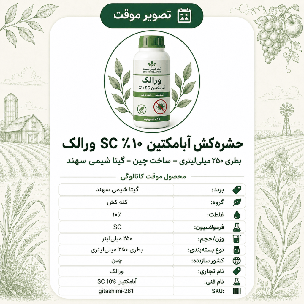 حشره‌کش آبامکتین ۱۰٪ SC ورالک – چینی – گیتا شیمی، بطری ۲۵۰ میلی‌لیتر