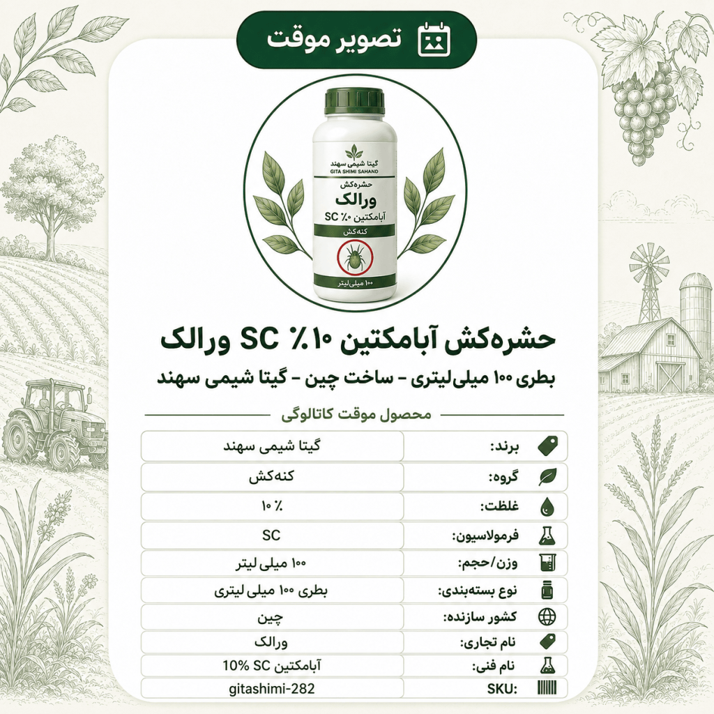 حشره‌کش آبامکتین ۱۰٪ SC ورالک – چینی – گیتا شیمی، بطری ۱۰۰ میلی‌لیتر