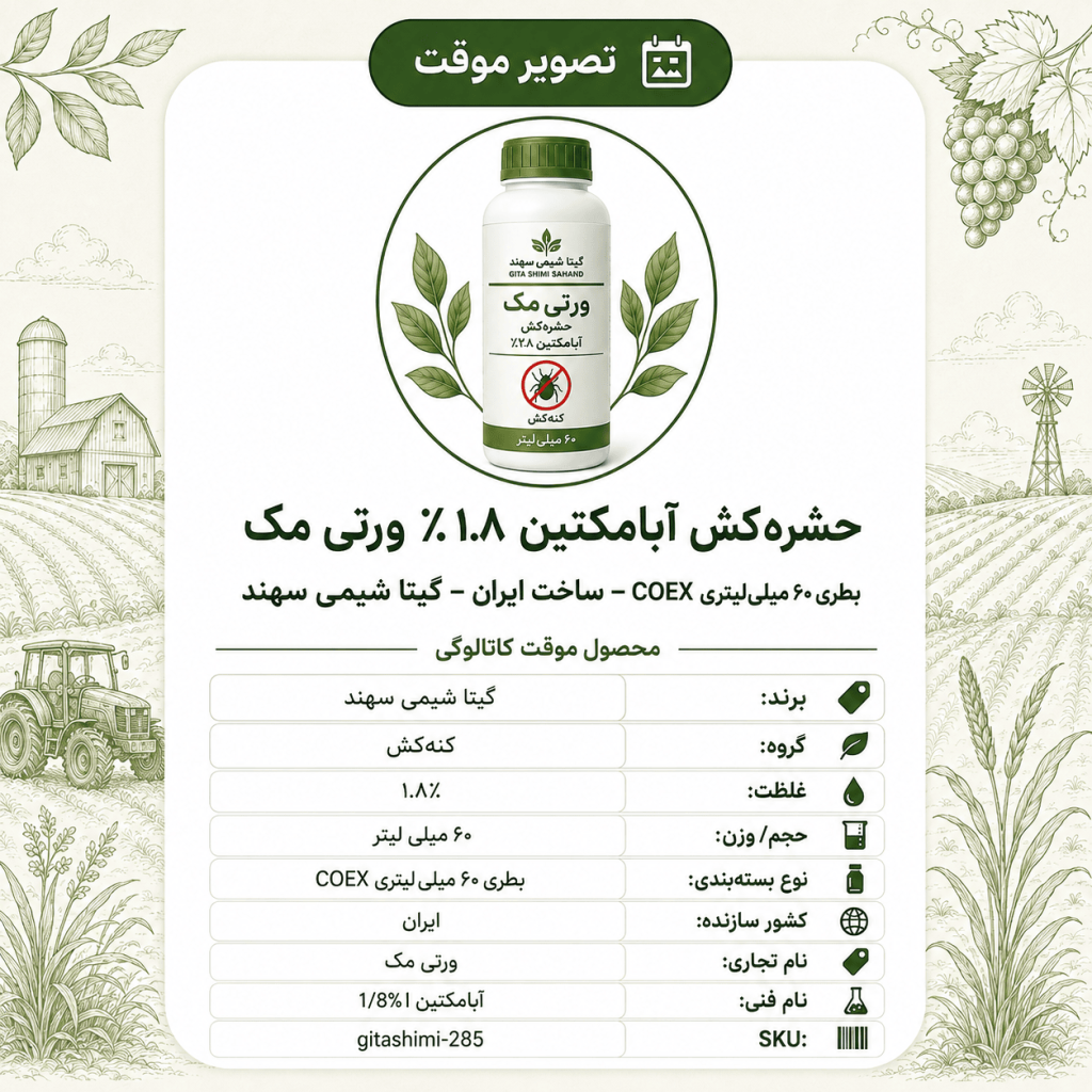 حشره‌کش آبامکتین ۱.۸٪ ورتی مک – ایرانی – گیتا شیمی، بطری ۶۰ میلی‌لیتر COEX