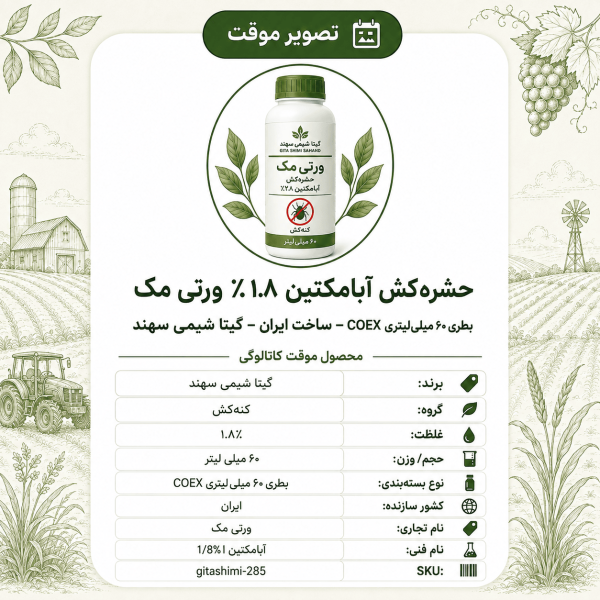 حشره‌کش آبامکتین ۱.۸٪ ورتی مک – ایرانی – گیتا شیمی، بطری ۶۰ میلی‌لیتر COEX