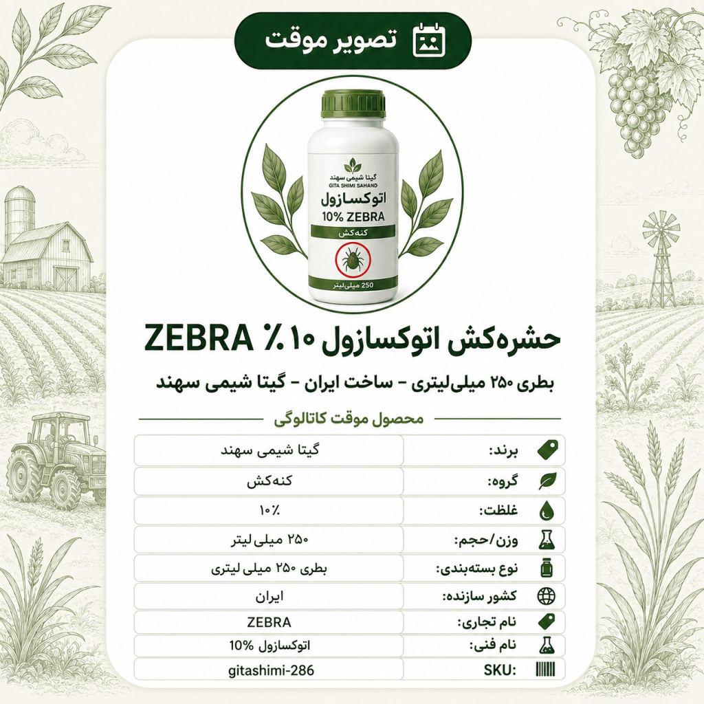 حشره‌کش اتوکسازول ۱۰٪ ZEBRA – ایرانی – گیتا شیمی، بطری ۲۵۰ میلی‌لیتر