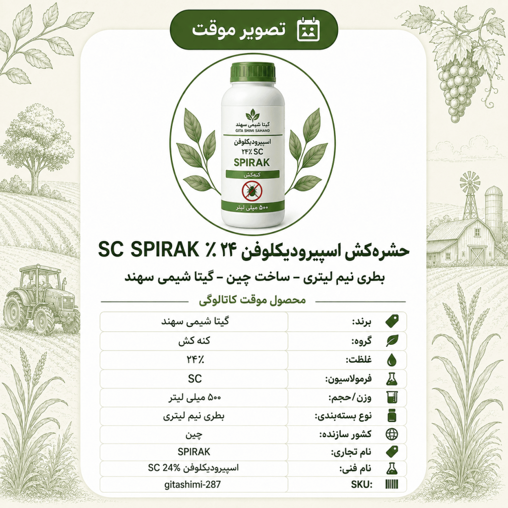 حشره‌کش اسپیرودیکلوفن ۲۴٪ SC SPIRAK – چینی – گیتا شیمی، بطری نیم لیتر