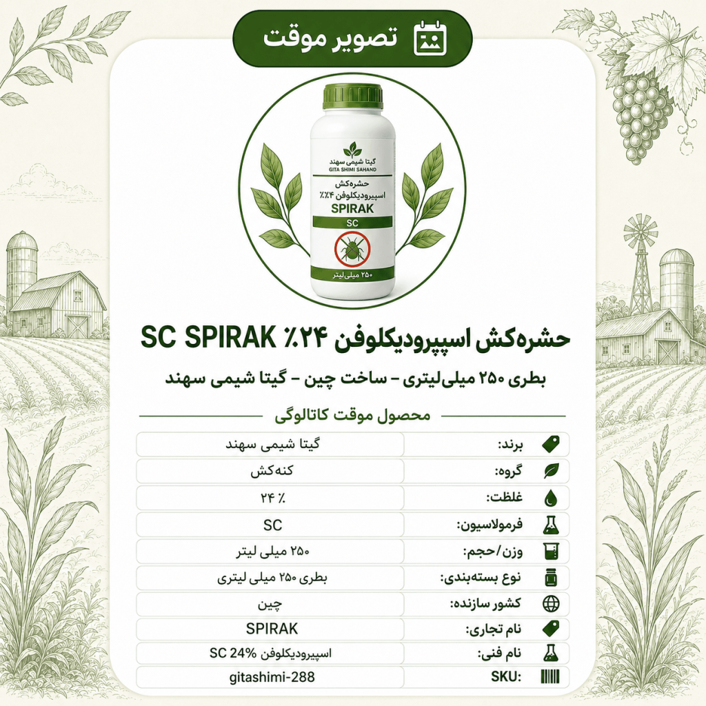 حشره‌کش اسپیرودیکلوفن ۲۴٪ SC SPIRAK – چینی – گیتا شیمی، بطری ۲۵۰ میلی‌لیتر