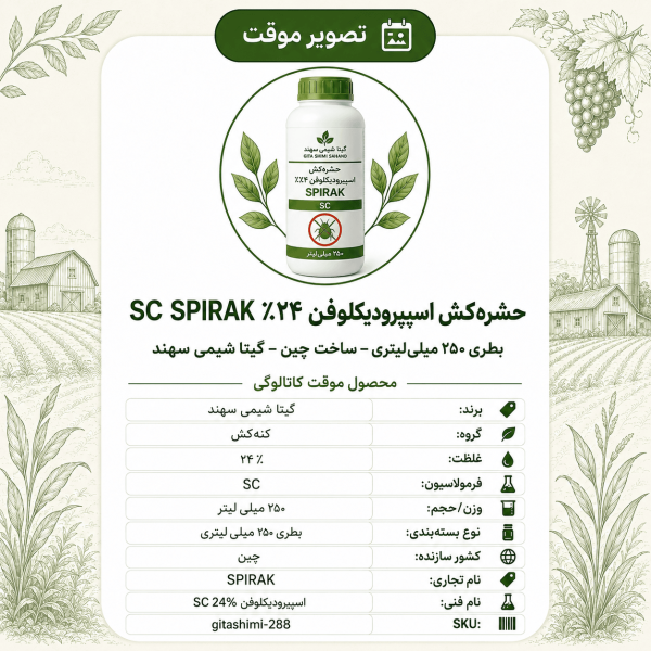 حشره‌کش اسپیرودیکلوفن ۲۴٪ SC SPIRAK – چینی – گیتا شیمی، بطری ۲۵۰ میلی‌لیتر
