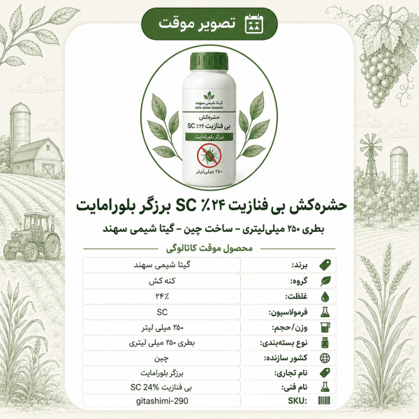 حشره‌کش بی فنازیت ۲۴٪ SC برزگر بلورامایت – چینی – گیتا شیمی، بطری ۲۵۰ میلی‌لیتر