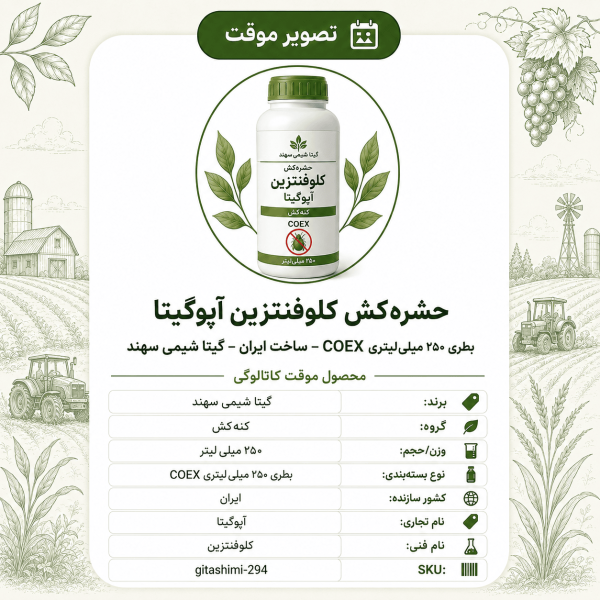 حشره‌کش کلوفنتزین آپوگیتا – ایرانی – گیتا شیمی، بطری ۲۵۰ میلی‌لیتر Coex