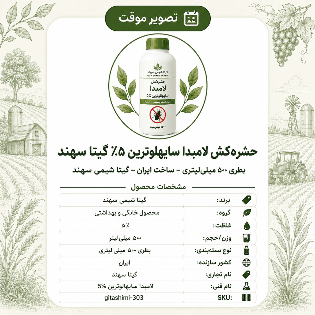 حشره‌کش لامبدا سایهالوترین ۵٪ گیتا سهند – ایرانی – گیتا شیمی، ۵۰۰ میلی‌لیتر بطری