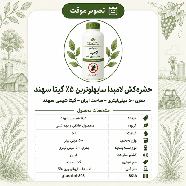 حشره‌کش لامبدا سایهالوترین ۵٪ گیتا سهند – ایرانی – گیتا شیمی، ۵۰۰ میلی‌لیتر بطری