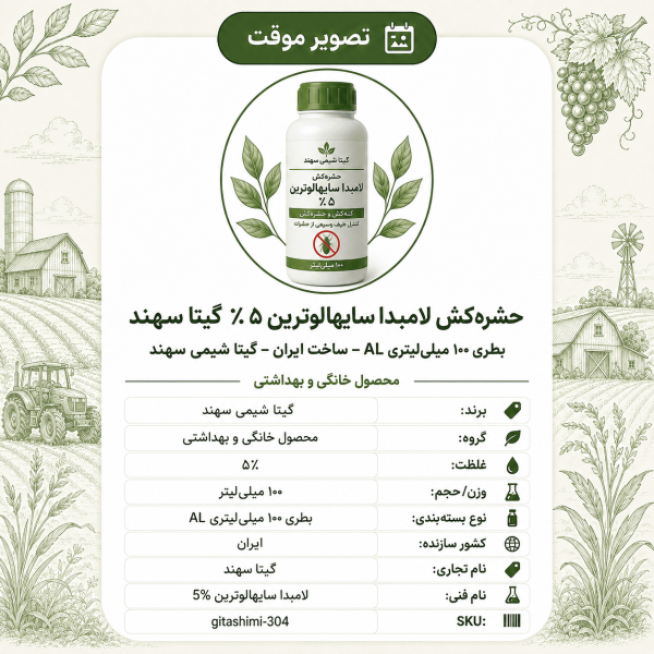 حشره‌کش لامبدا سایهالوترین ۵٪ گیتا سهند – ایرانی – گیتا شیمی، ۱۰۰ میلی‌لیتر بطری AL
