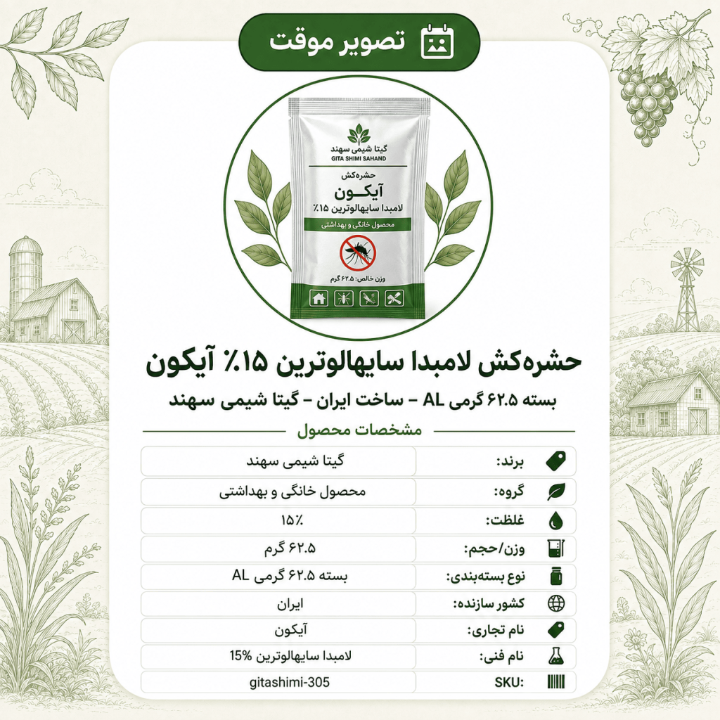 حشره‌کش لامبدا سایهالوترین ۱۵٪ آیکون – AL – ایرانی – گیتا شیمی، ۶۲.۵ گرم AL