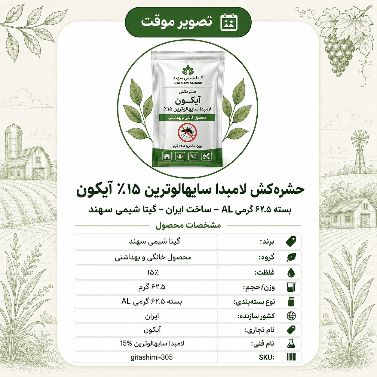 حشرهکش لامبدا سایهالوترین ۱۵٪ آیکون – AL – ایرانی – گیتا شیمی، ۶۲.۵ گرم AL
