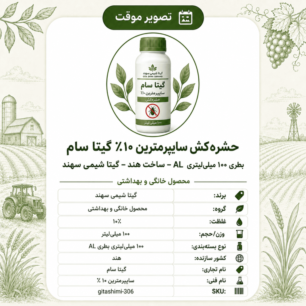 حشره‌کش سایپرمترین ۱۰٪ گیتا سام – هندی – گیتا شیمی، ۱۰۰ میلی‌لیتر بطری AL