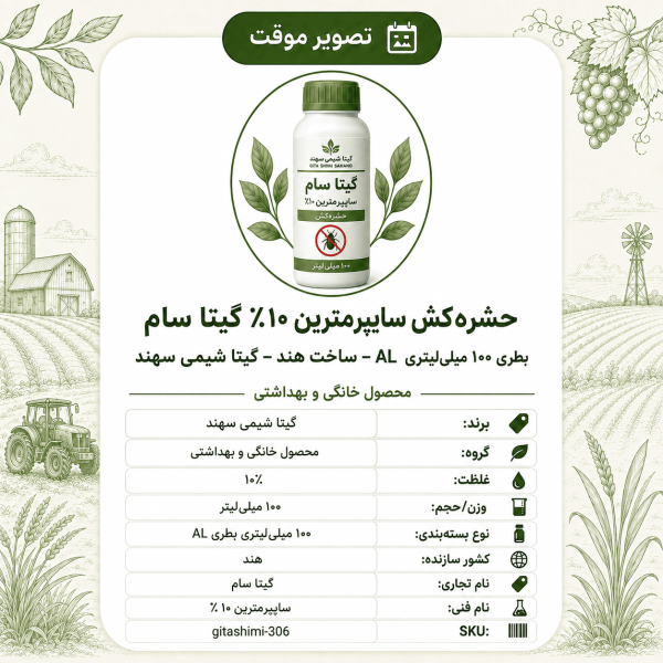 حشره‌کش سایپرمترین ۱۰٪ گیتا سام – هندی – گیتا شیمی، ۱۰۰ میلی‌لیتر بطری AL