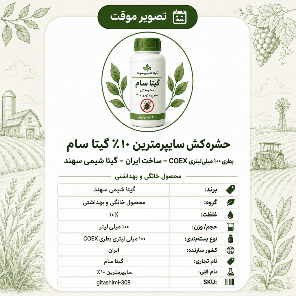 حشره‌کش سایپرمترین ۱۰٪ گیتا سام – ایرانی – گیتا شیمی، ۱۰۰ میلی‌لیتر بطری COEX