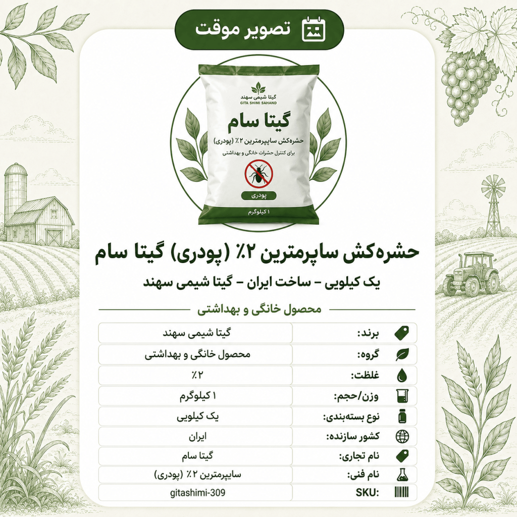 حشره‌کش سایپرمترین ۲٪(پودری) گیتا سام – – ایرانی – گیتا شیمی، ۱ کیلو