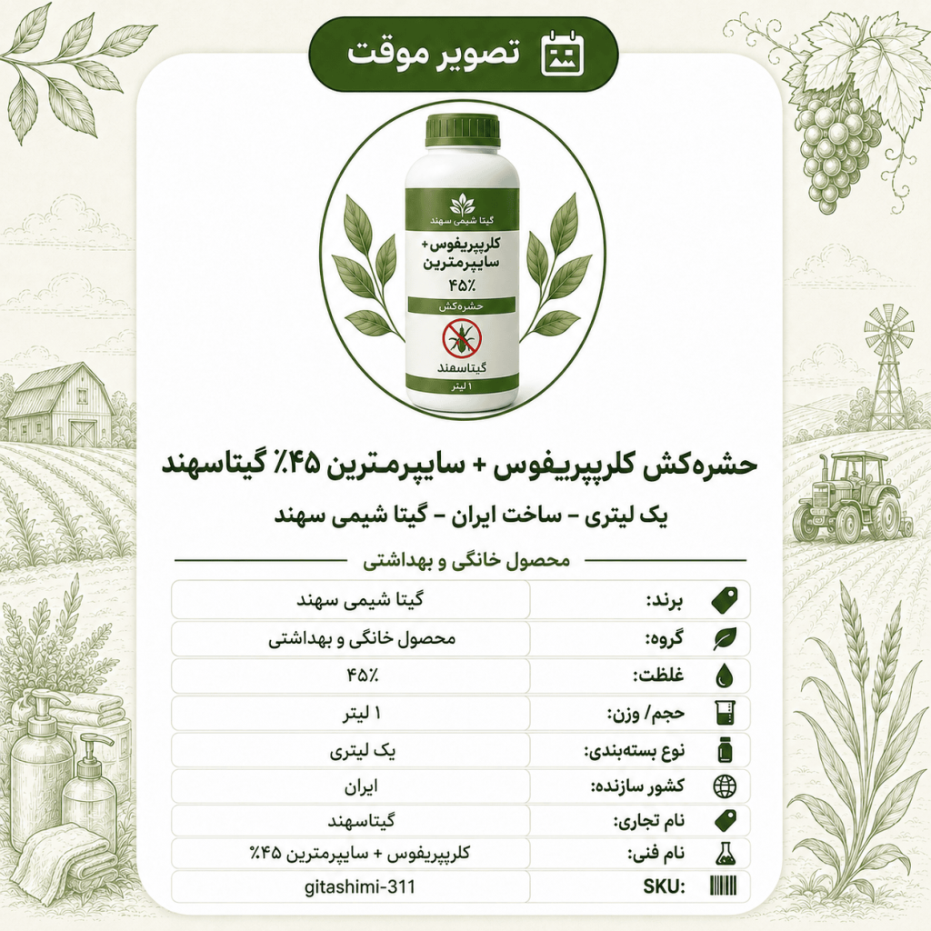 حشره‌کش کلرپیریفوس + سایپرمترین ۴۵٪ گیتاسهند – – ایرانی – گیتا شیمی، ۱ لیتر