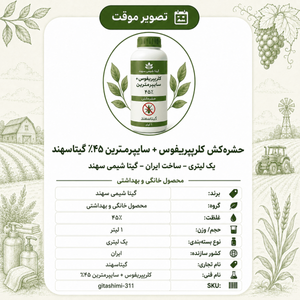 حشره‌کش کلرپیریفوس + سایپرمترین ۴۵٪ گیتاسهند – – ایرانی – گیتا شیمی، ۱ لیتر