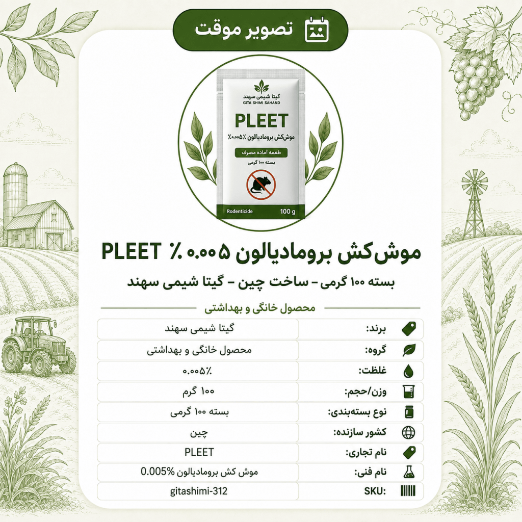 موش‌کش برومادیالون ۰.۰۰۵٪ PLEET – چینی – گیتا شیمی، بسته ۱۰۰ گرم