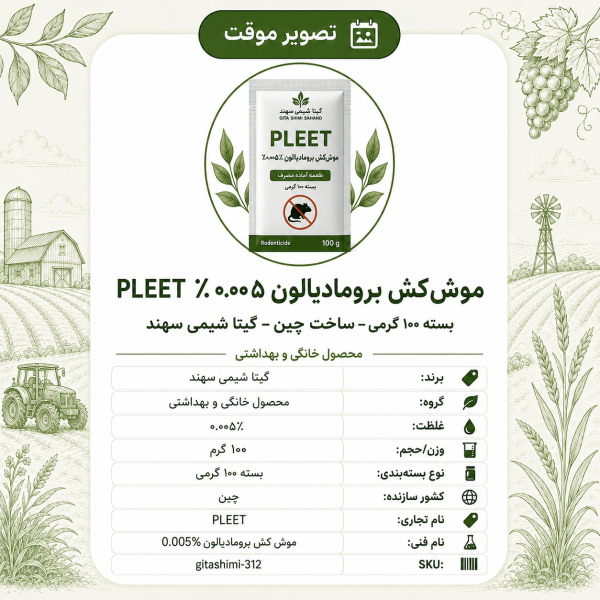 موش‌کش برومادیالون ۰.۰۰۵٪ PLEET – چینی – گیتا شیمی، بسته ۱۰۰ گرم