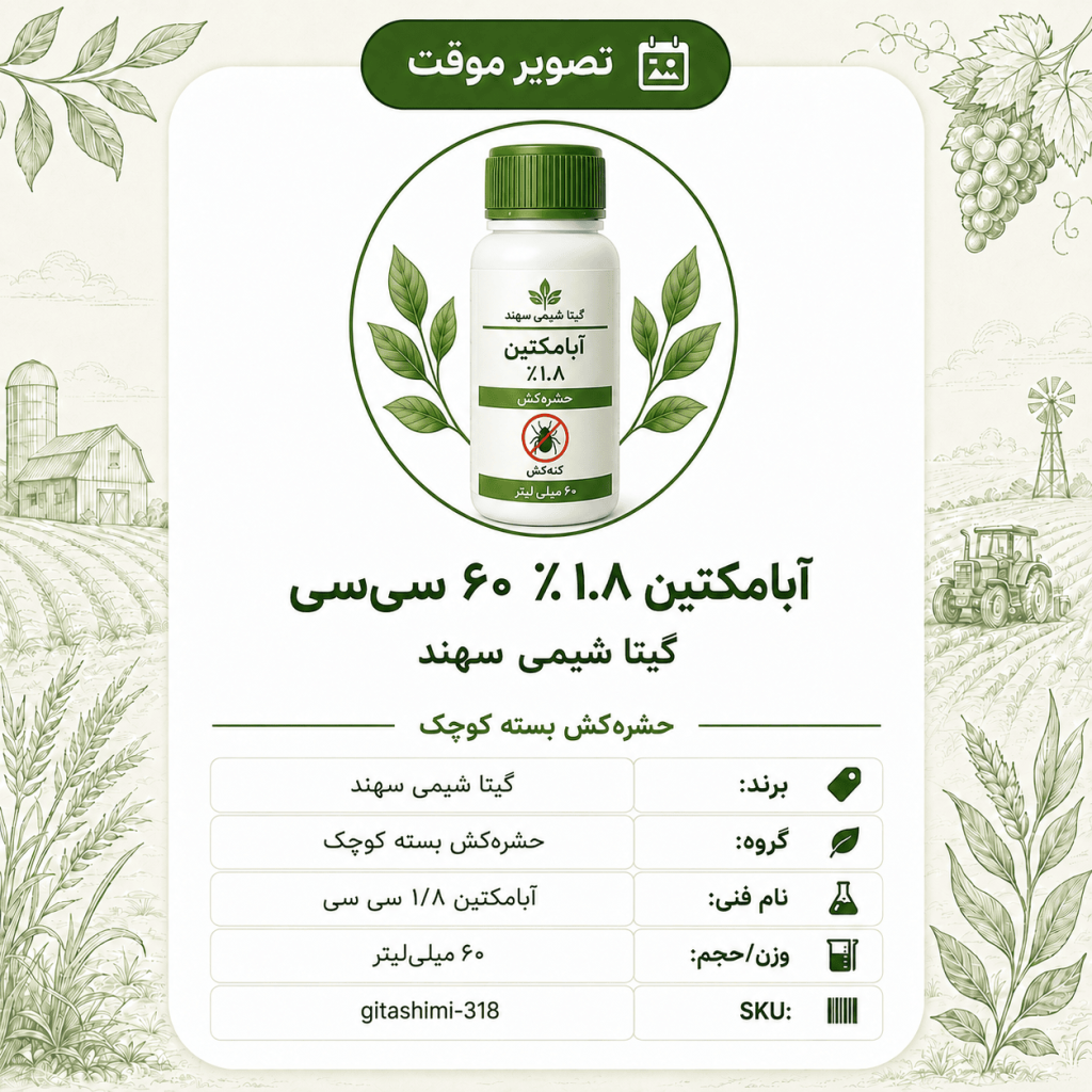 آبامکتین ۱.۸٪ – گیتا شیمی، بطری ۶۰ سی‌سی
