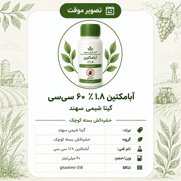 آبامکتین ۱.۸٪ – گیتا شیمی، بطری ۶۰ سی‌سی