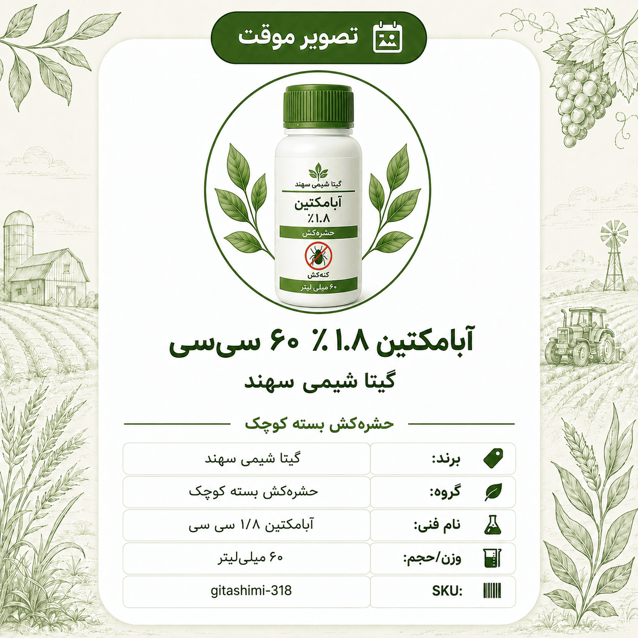آبامکتین ۱.۸٪ – گیتا شیمی، بطری ۶۰ سیسی