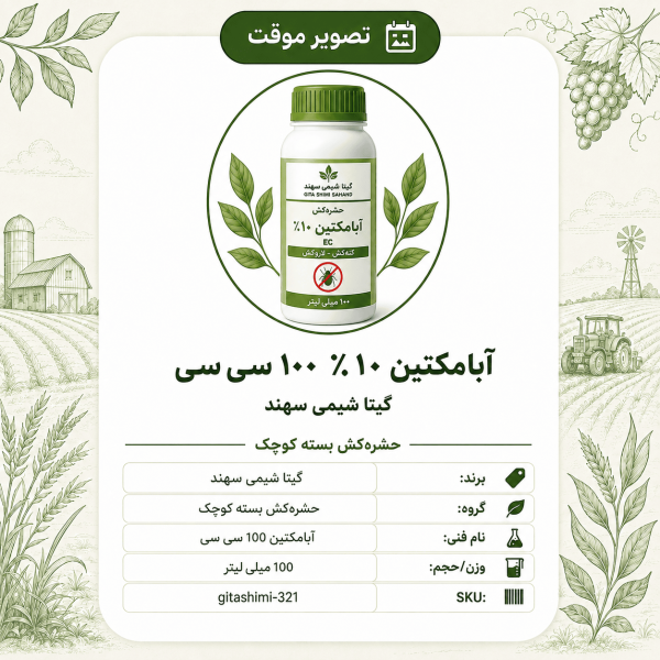 آبامکتین ۱۰٪ – گیتا شیمی، بطری ۱۰۰ سی‌سی