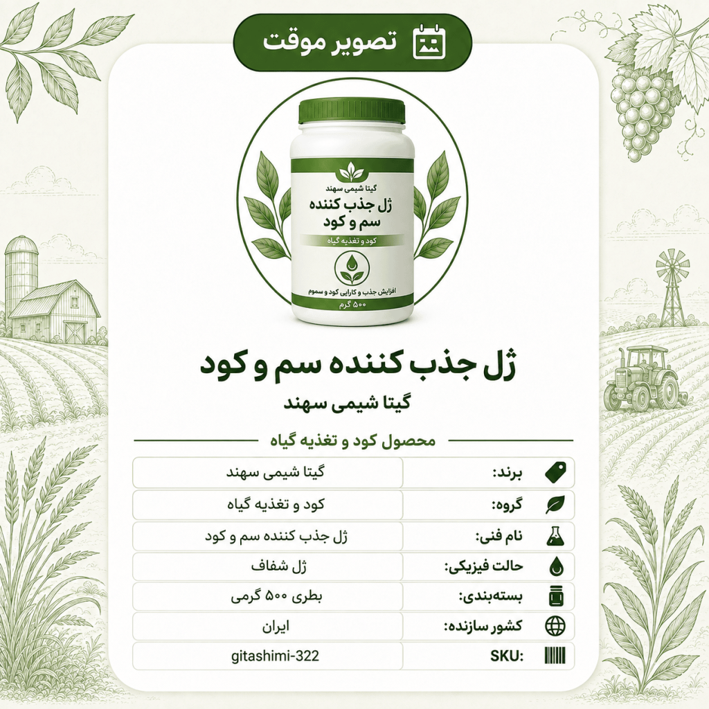 ژل جذب کننده سم و کود – گیتا شیمی، بسته کود