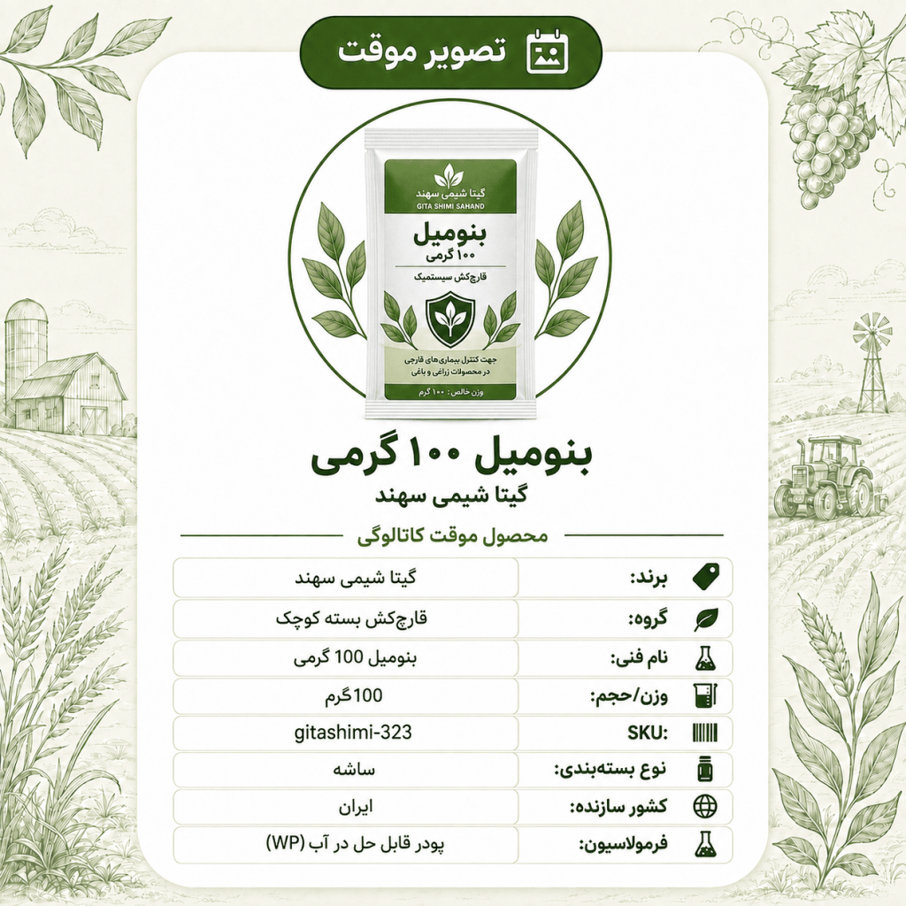 بنومیل – گیتا شیمی، بسته ۱۰۰ گرم