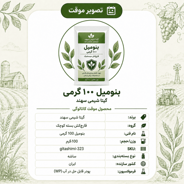 بنومیل – گیتا شیمی، بسته ۱۰۰ گرم