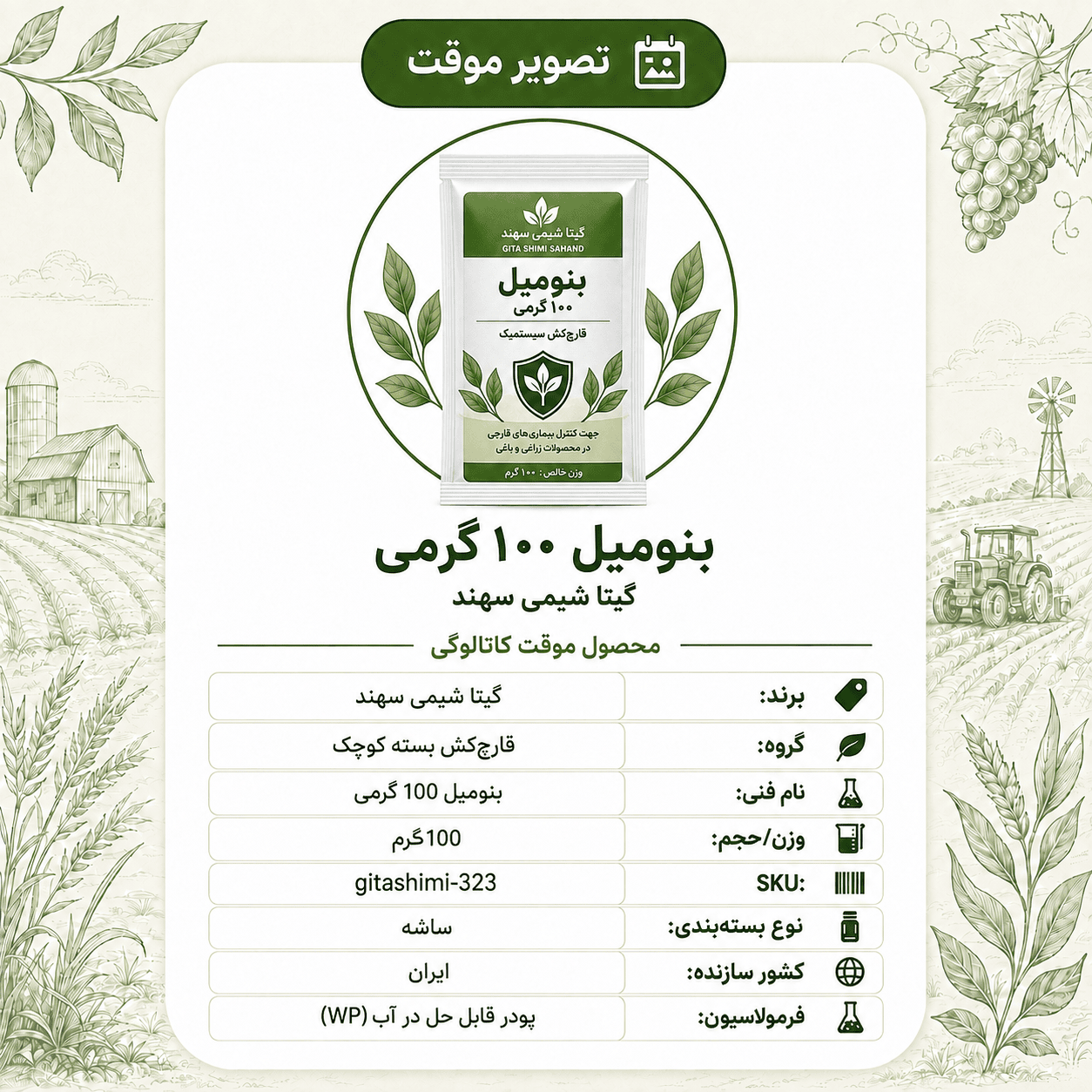 بنومیل – گیتا شیمی، بسته ۱۰۰ گرم