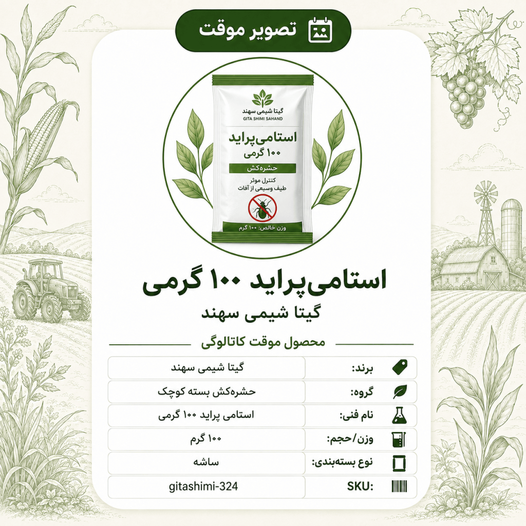 استامی‌پراید – گیتا شیمی، بسته ۱۰۰ گرم