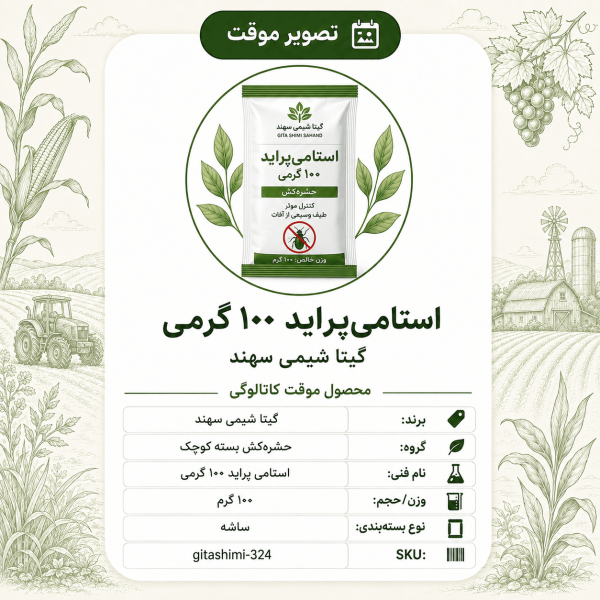 استامی‌پراید – گیتا شیمی، بسته ۱۰۰ گرم