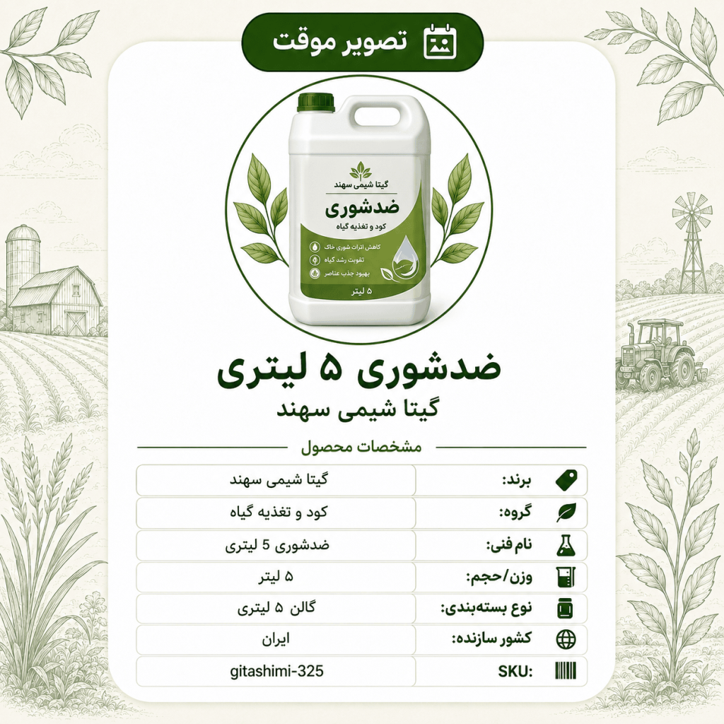 ضدشوری – گیتا شیمی، بطری ۵ لیتر