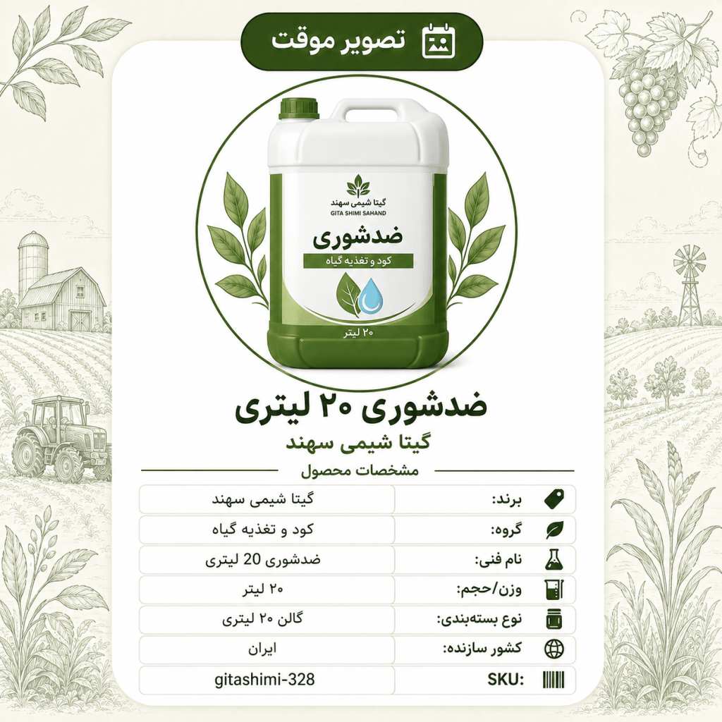ضدشوری – گیتا شیمی، گالن ۲۰ لیتر