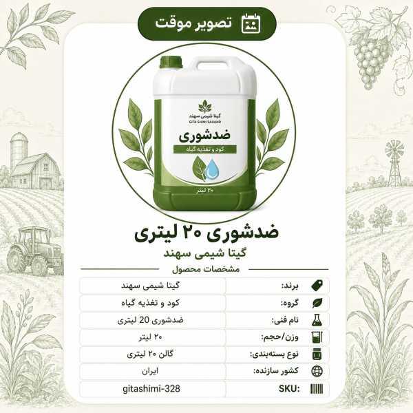 ضدشوری – گیتا شیمی، گالن ۲۰ لیتر