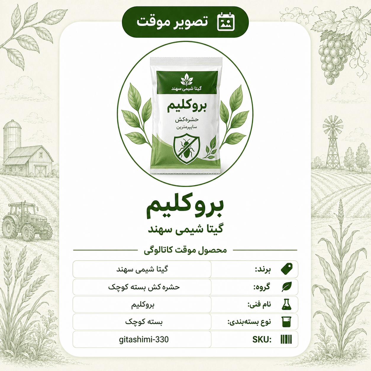 بروکلیم – گیتا شیمی، بسته محصول
