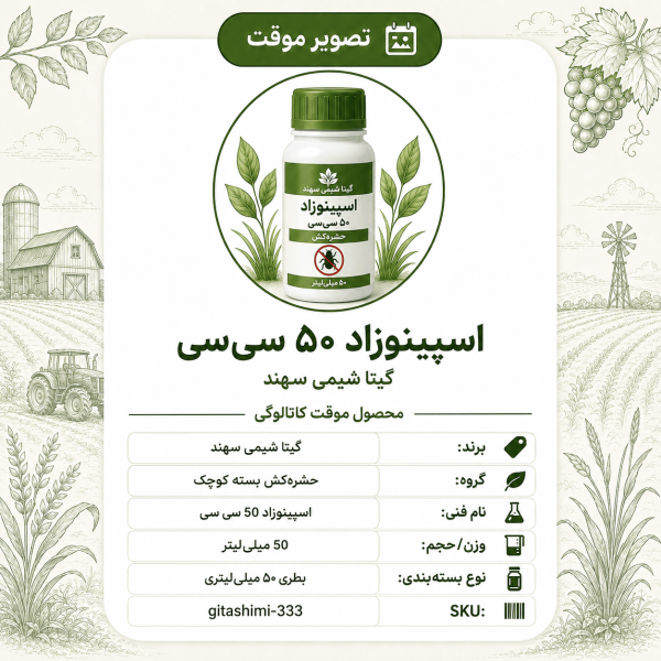 اسپینوزاد – گیتا شیمی، بطری ۵۰ سی‌سی