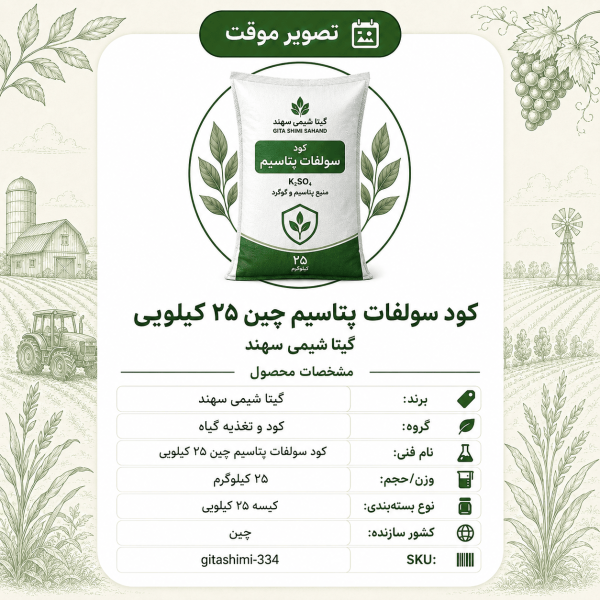 کود سولفات پتاسیم چین – گیتا شیمی، بسته ۲۵ کیلو