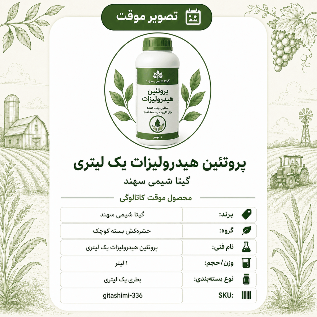 پروتئین هیدرولیزات – گیتا شیمی، بطری ۱ لیتر
