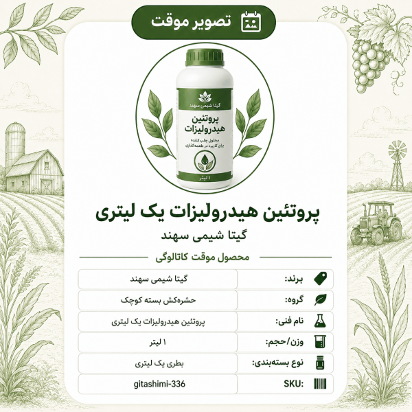 پروتئین هیدرولیزات – گیتا شیمی، بطری ۱ لیتر